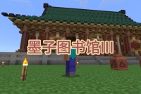 墨子图书馆III